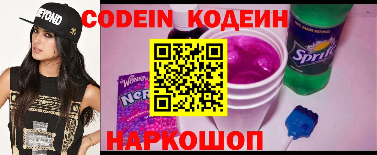 Кодеин напиток Lean (лин)  Кодеин Purple Drank  Бутурлиновка  Вход с VPN 